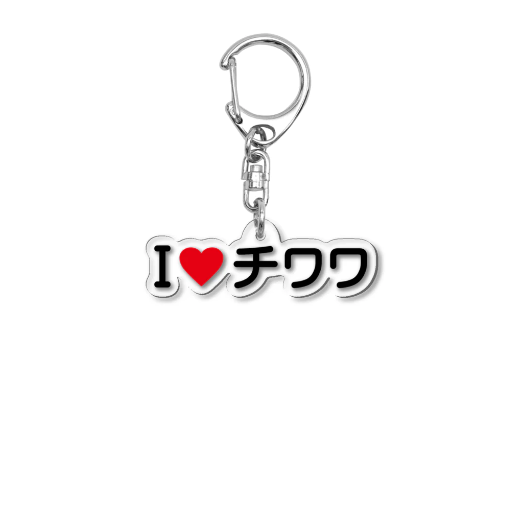 着る文字屋のI LOVE チワワ / アイラブチワワ Acrylic Key Chain