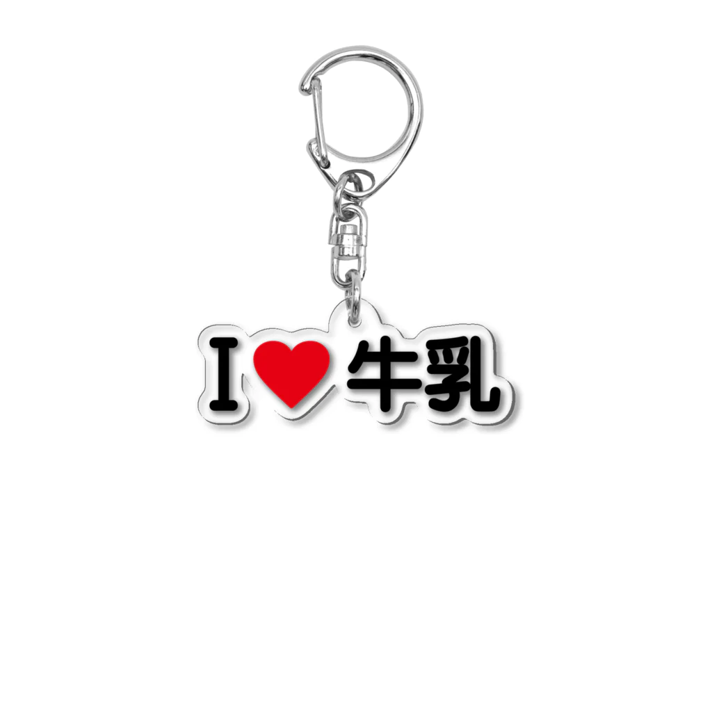 着る文字屋のI LOVE 牛乳 / アイラブ牛乳 Acrylic Key Chain