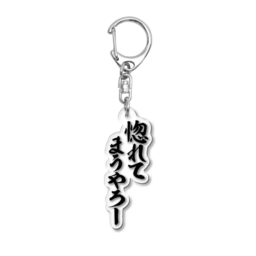 面白い筆文字Tシャツショップ BOKE-T -ギャグTシャツ,ネタTシャツ-の惚れてまうやろー Acrylic Key Chain