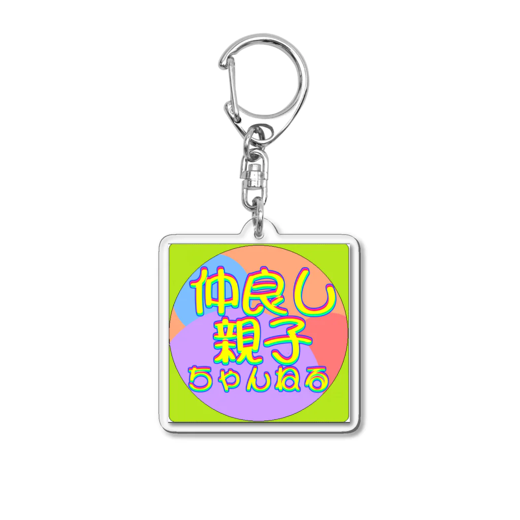 なかおや的おりじなるふぁくとりーのカラフルタイトル「なかおやロゴ」 Acrylic Key Chain