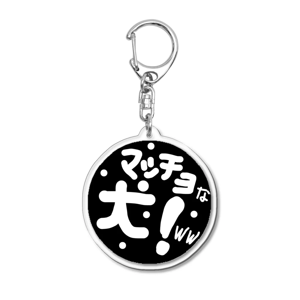 まるこいぬのマッチョな犬！ww Acrylic Key Chain