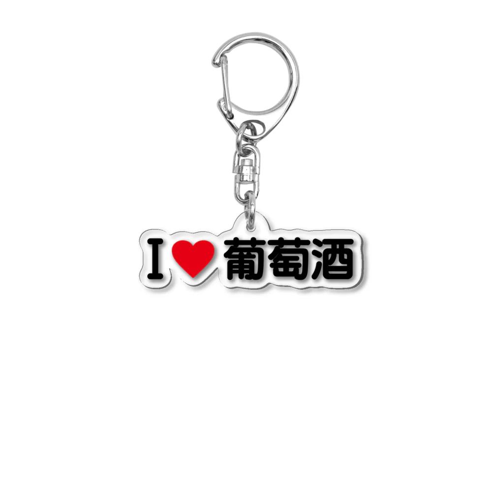 着る文字屋のI LOVE 葡萄酒 / アイラブ葡萄酒 Acrylic Key Chain