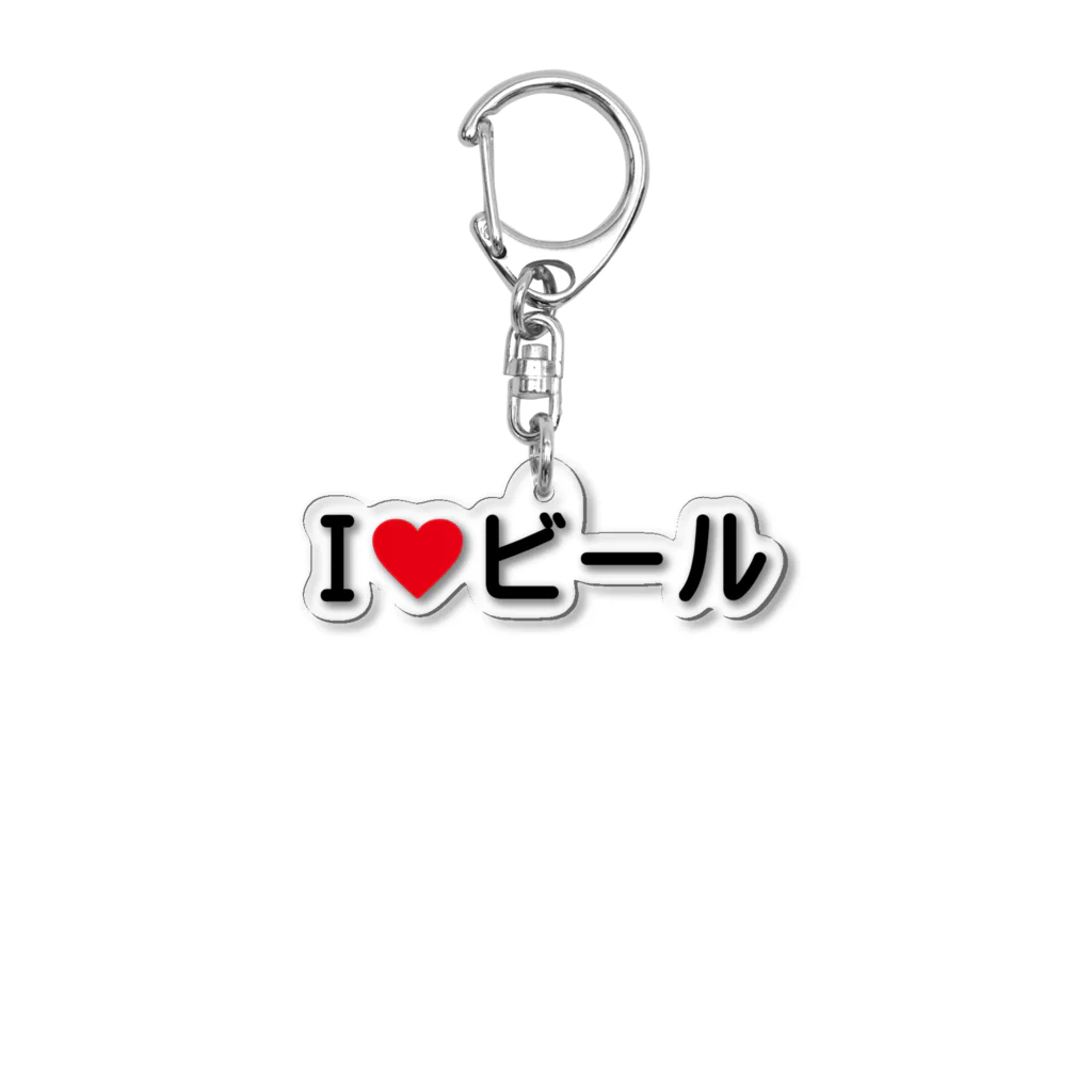 着る文字屋のI LOVE ビール / アイラブビール Acrylic Key Chain