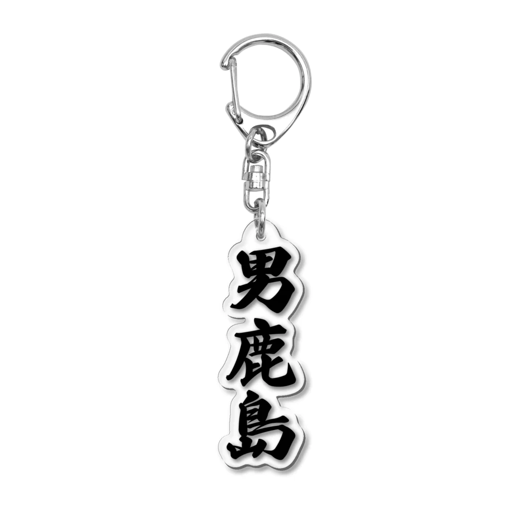 着る文字屋の男鹿島  （地名） Acrylic Key Chain