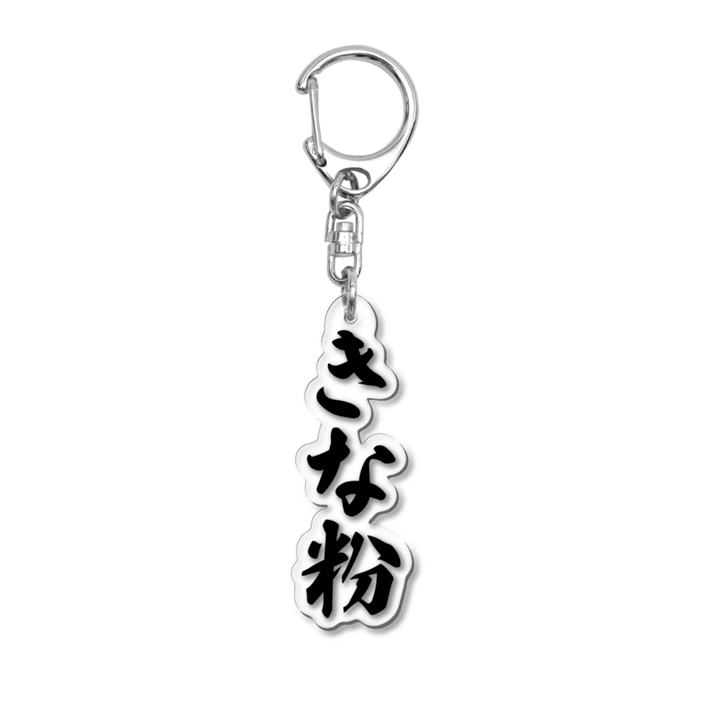 着る文字屋のきな粉 Acrylic Key Chain