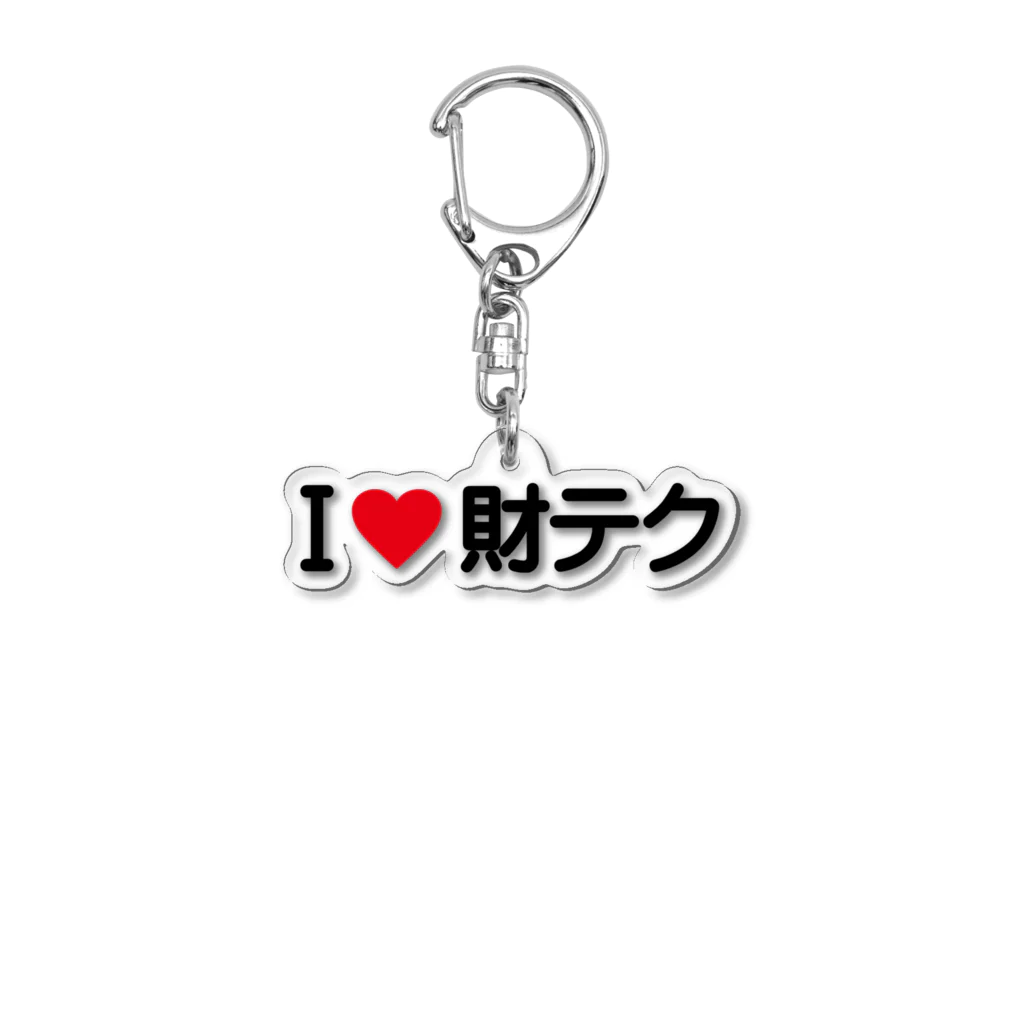 着る文字屋のI LOVE 財テク / アイラブ財テク Acrylic Key Chain