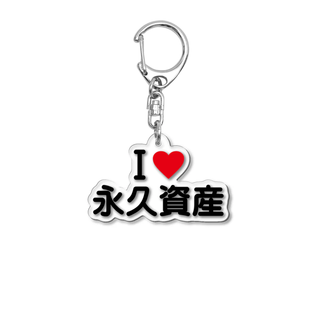 着る文字屋のI LOVE 永久資産 / アイラブ永久資産 Acrylic Key Chain