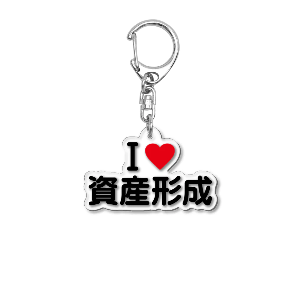 着る文字屋のI LOVE 資産形成 / アイラブ資産形成 Acrylic Key Chain