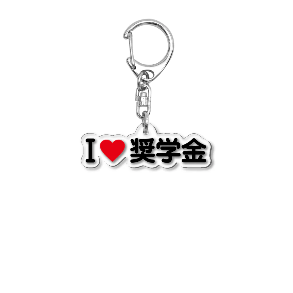 着る文字屋のI LOVE 奨学金 / アイラブ奨学金 Acrylic Key Chain