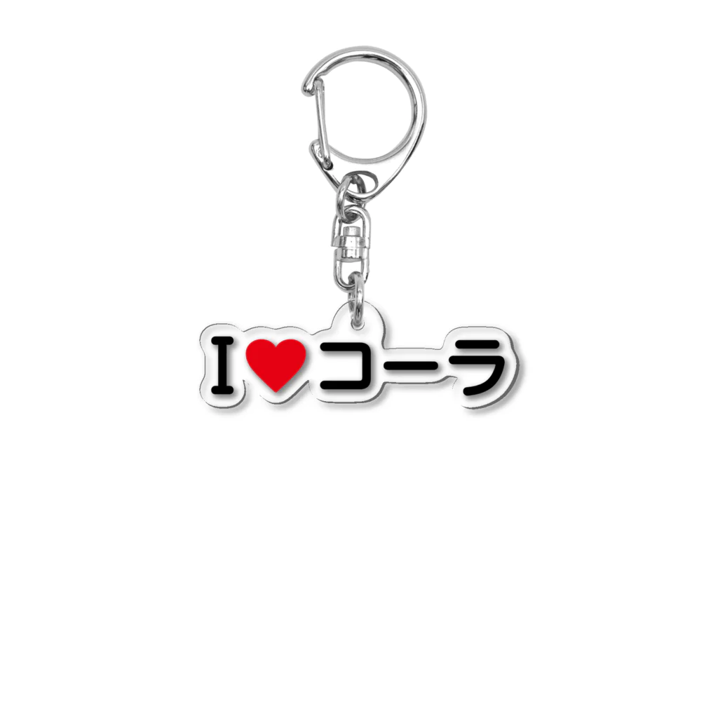 着る文字屋のI LOVE コーラ / アイラブコーラ Acrylic Key Chain