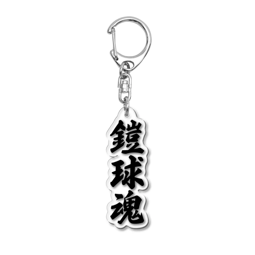 着る文字屋の鎧球魂 Acrylic Key Chain