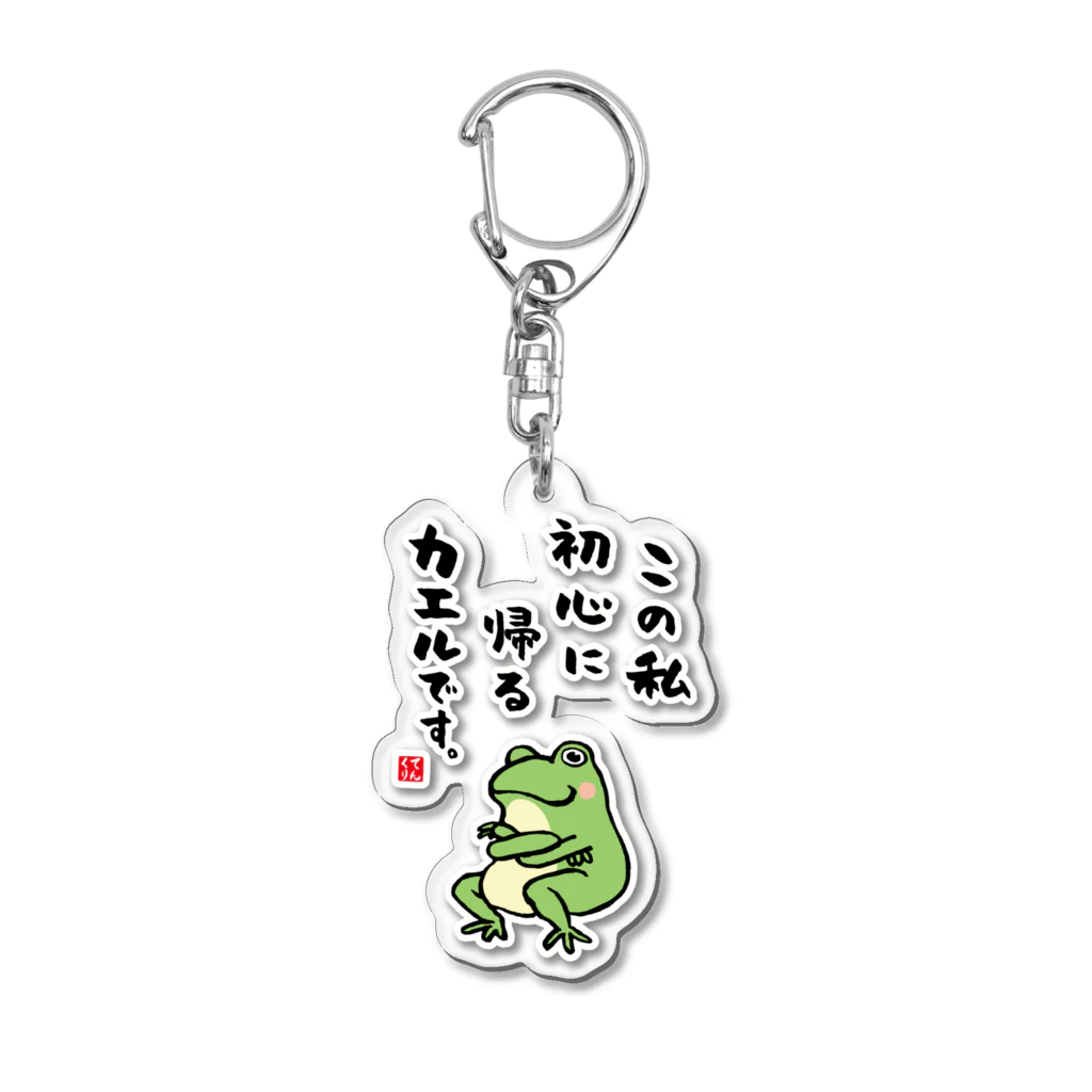 おもしろ書道Tシャツ専門店『てんくり』のこの私 初心に帰る カエルです。 Acrylic Key Chain