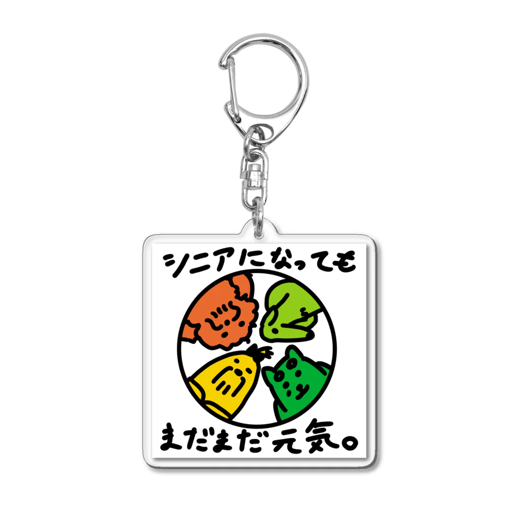 すわんちゃんの元気なシニア Acrylic Key Chain