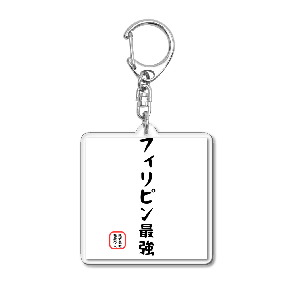 株式会社無敵の人の面白文字 Acrylic Key Chain