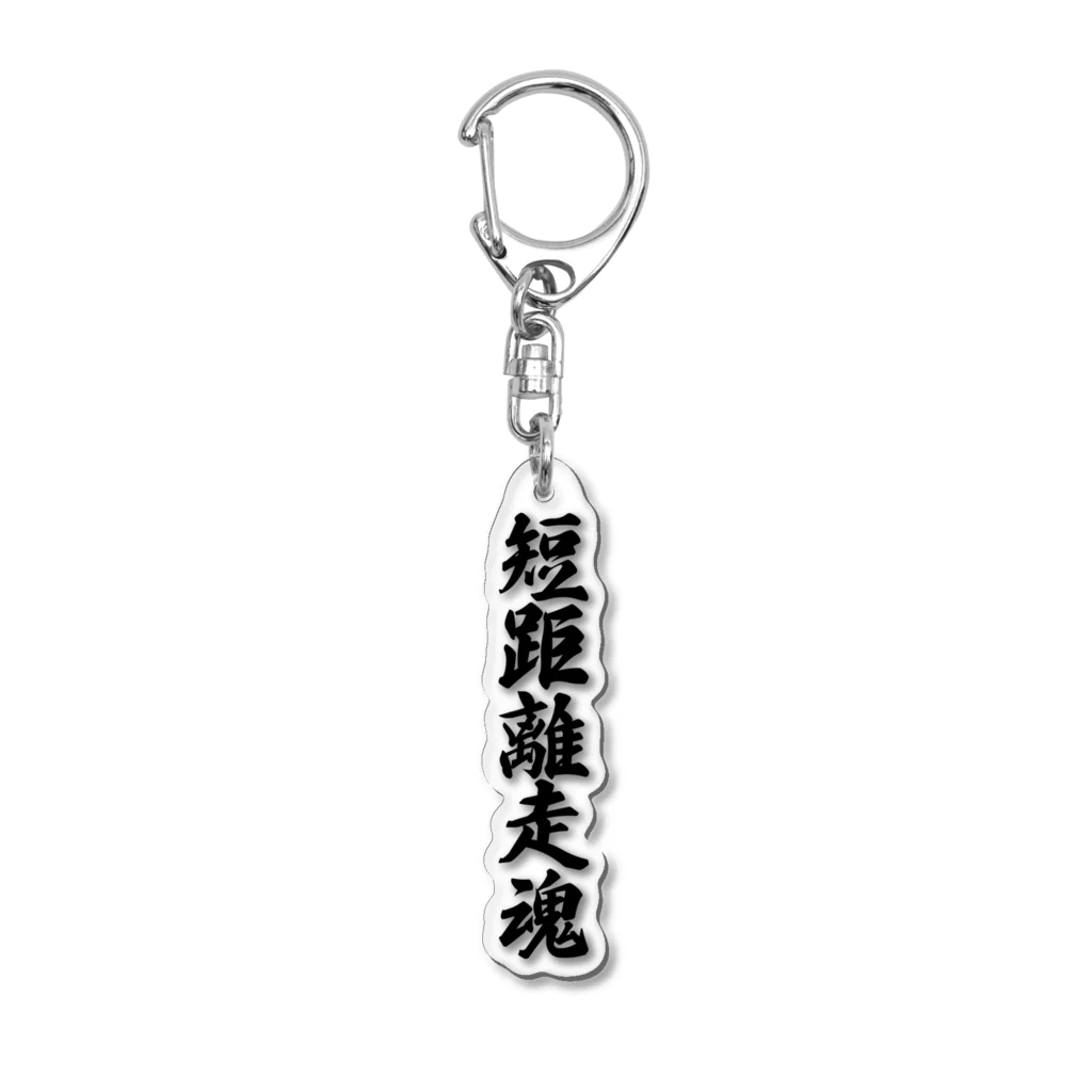 着る文字屋の短距離走魂 Acrylic Key Chain