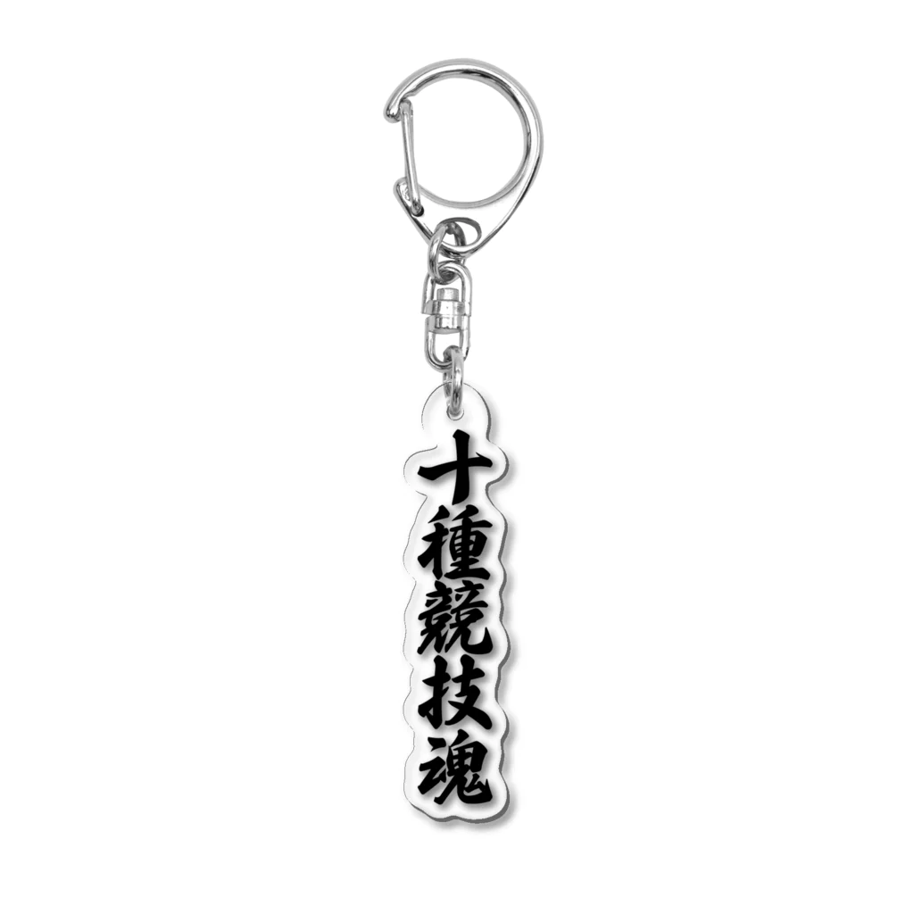 着る文字屋の十種競技魂 Acrylic Key Chain