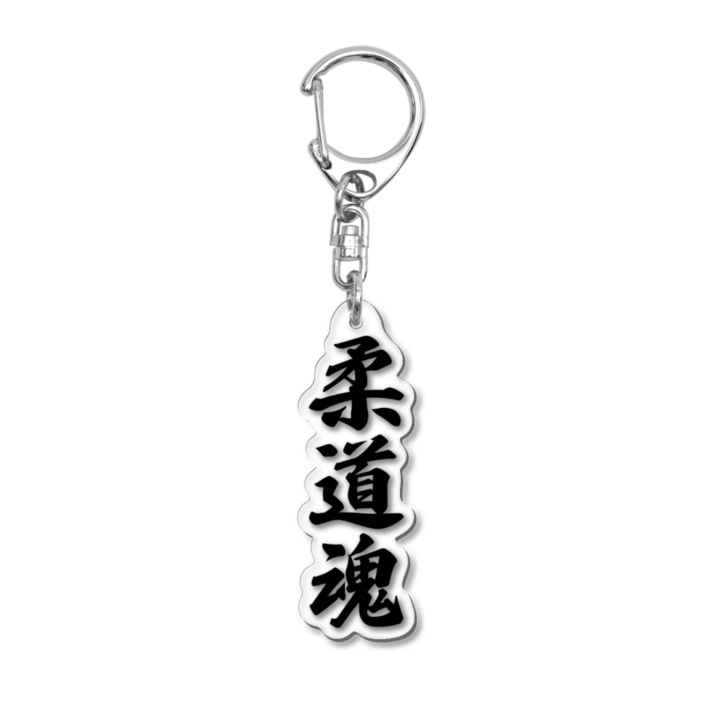 着る文字屋の柔道魂 Acrylic Key Chain