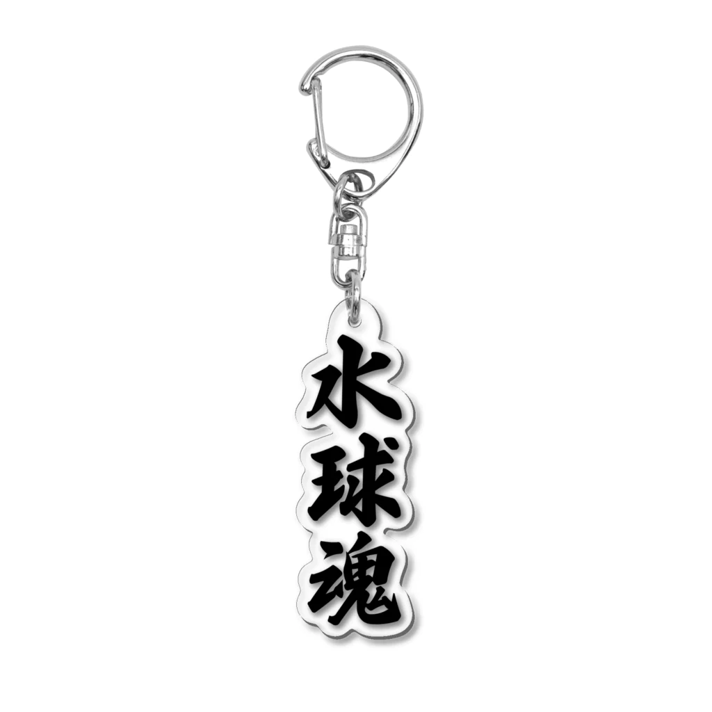 着る文字屋の水球魂 Acrylic Key Chain