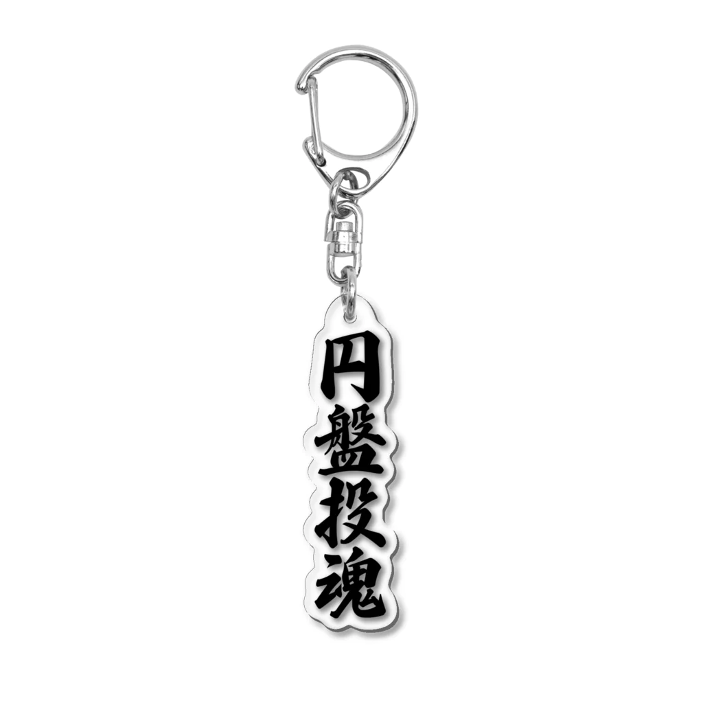 着る文字屋の円盤投魂 Acrylic Key Chain