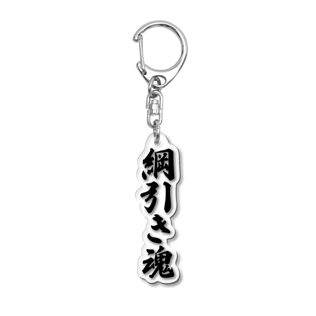 着る文字屋の綱引き魂 Acrylic Key Chain