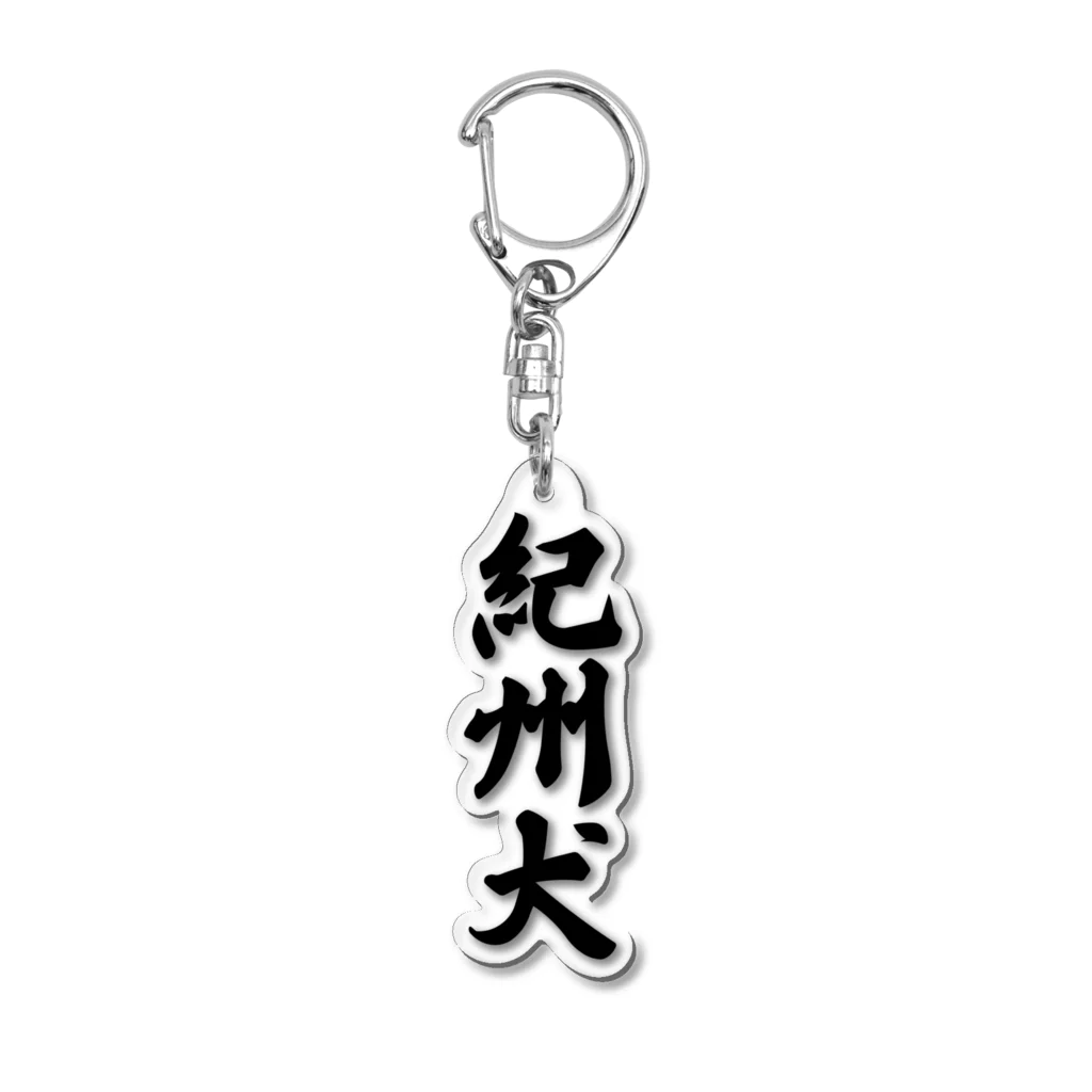 着る文字屋の紀州犬 Acrylic Key Chain