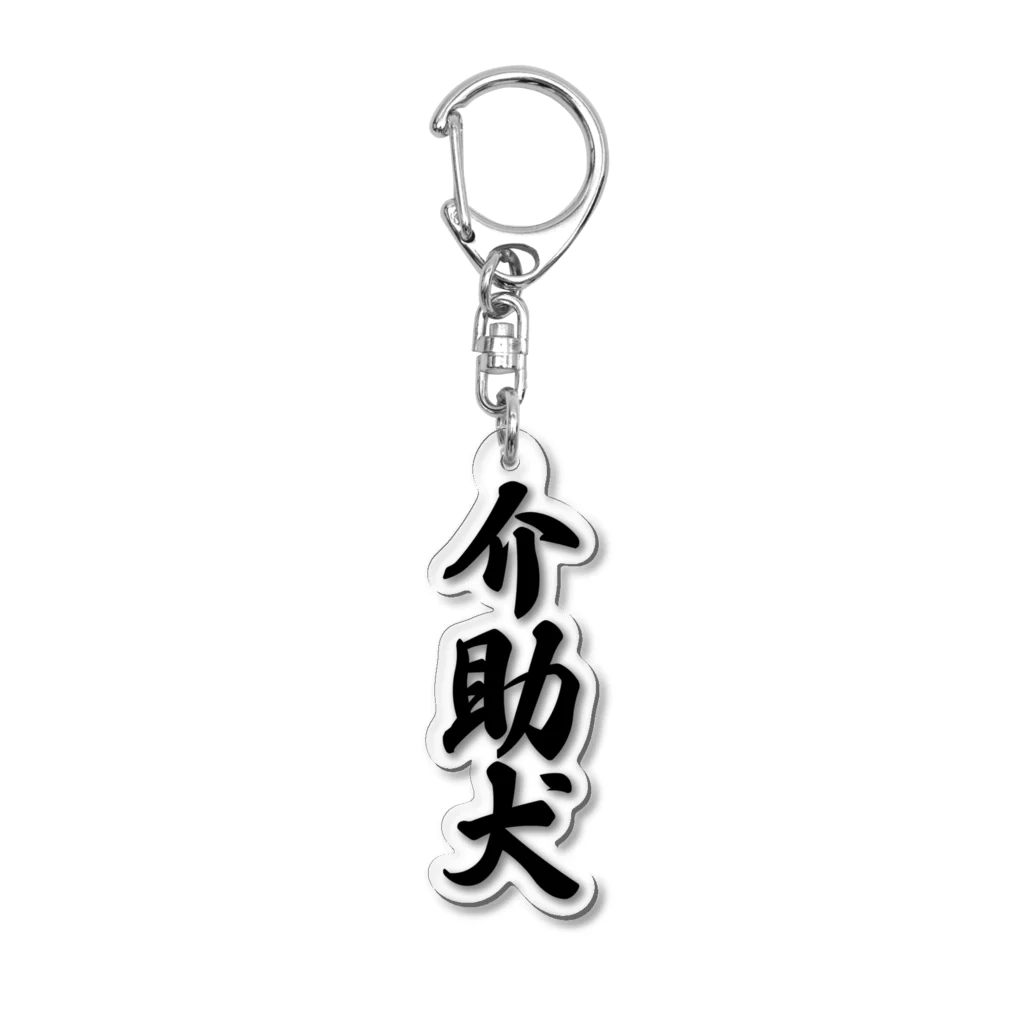 着る文字屋の介助犬 Acrylic Key Chain