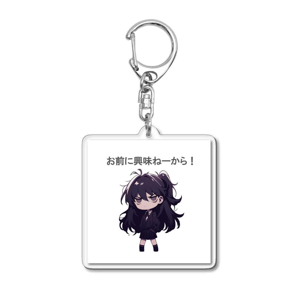 IkeBraveの高飛車ちゃん『お前に興味ねーから！』 Acrylic Key Chain