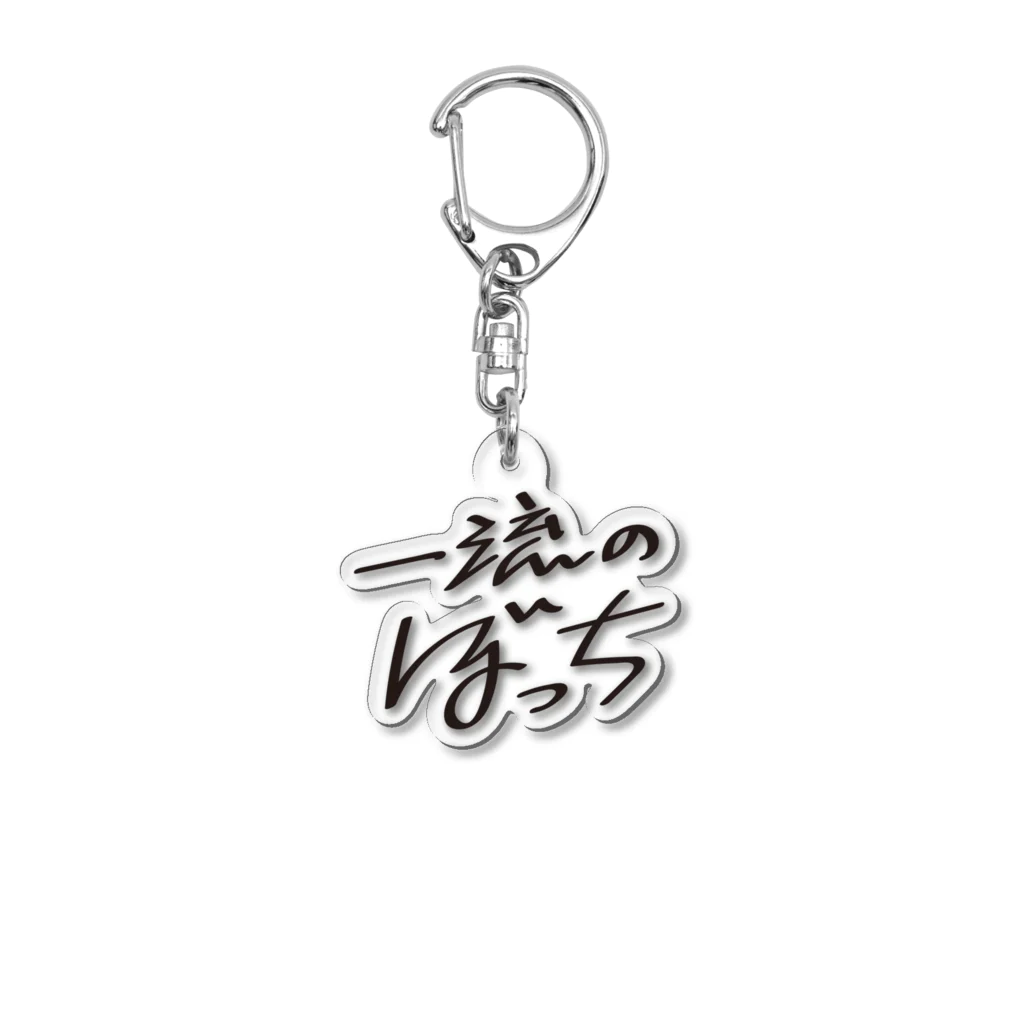 戯れ言やの一流のぼっち Acrylic Key Chain