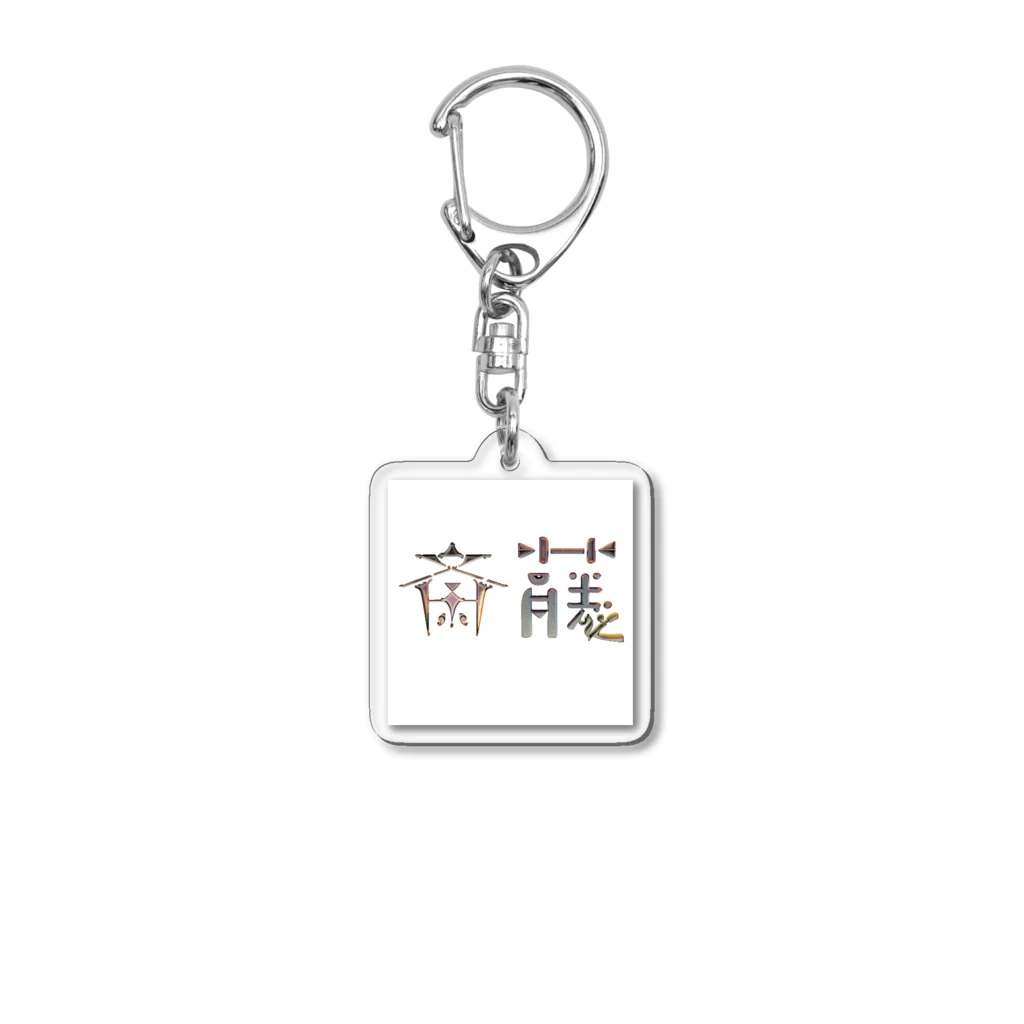 もつ煮込み研究所の苗字ロゴ＜斎藤＞ Acrylic Key Chain