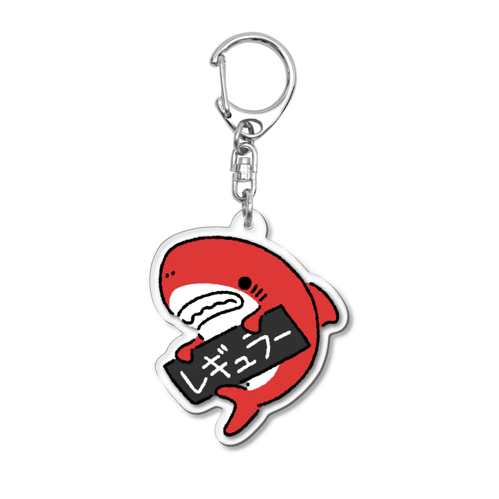 サメ わりとおもいの油種を示すサメ「レギュラー」2 Acrylic Key Chain