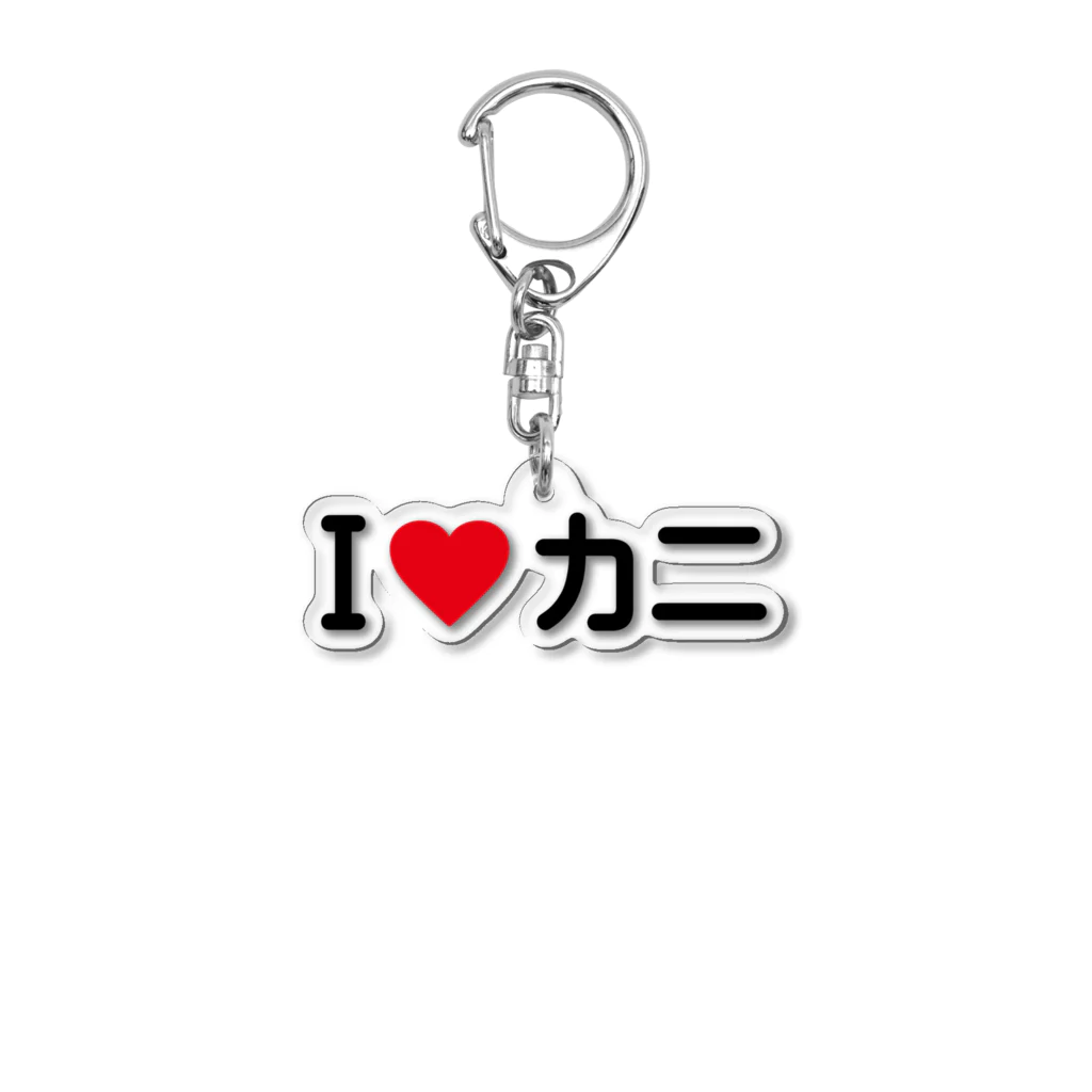 着る文字屋のI LOVE カニ / アイラブカニ Acrylic Key Chain