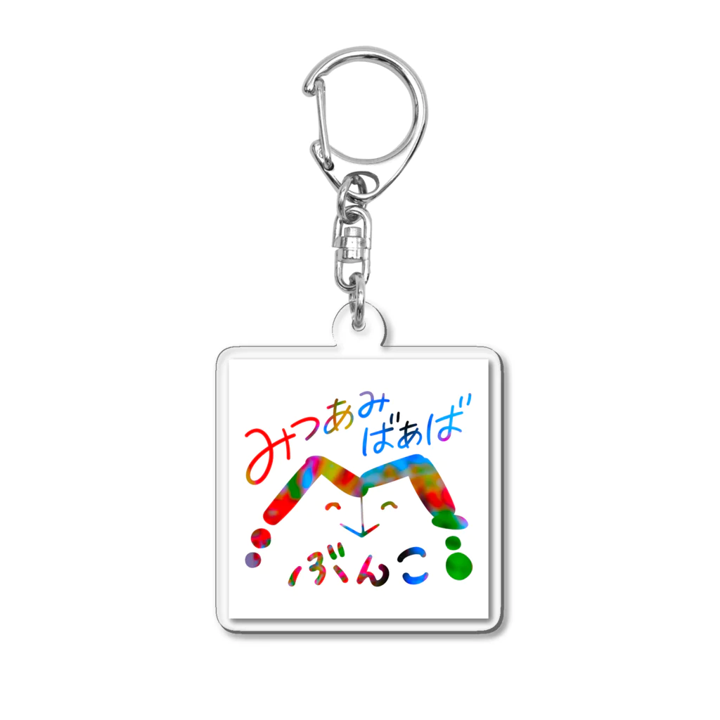 みつあみばあばのみつあみばあば文庫 Acrylic Key Chain