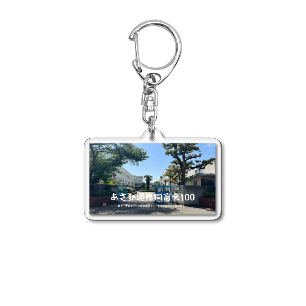 GNIのあさひ還暦同窓会記念グッズ Acrylic Key Chain