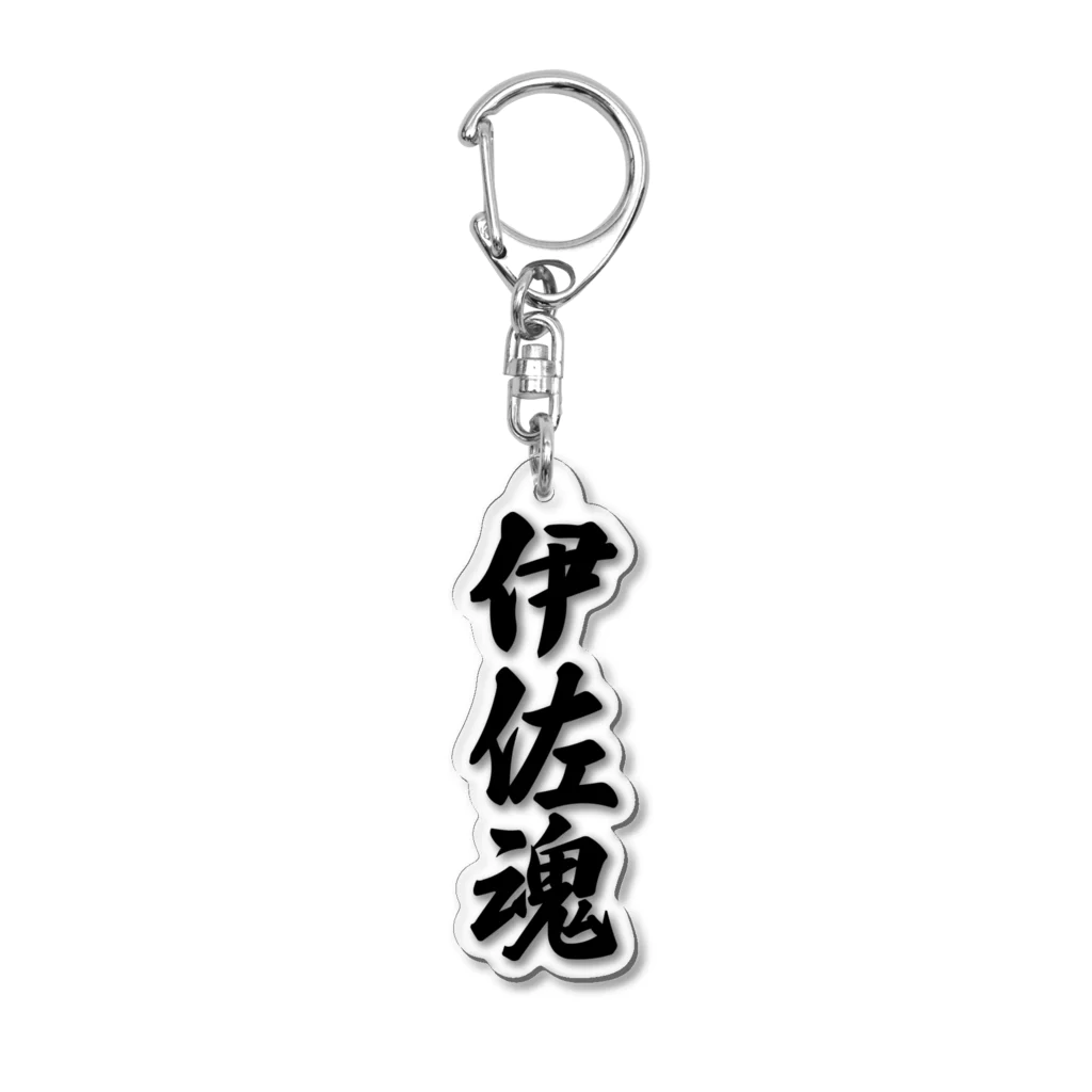 着る文字屋の伊佐魂 （地元魂） Acrylic Key Chain