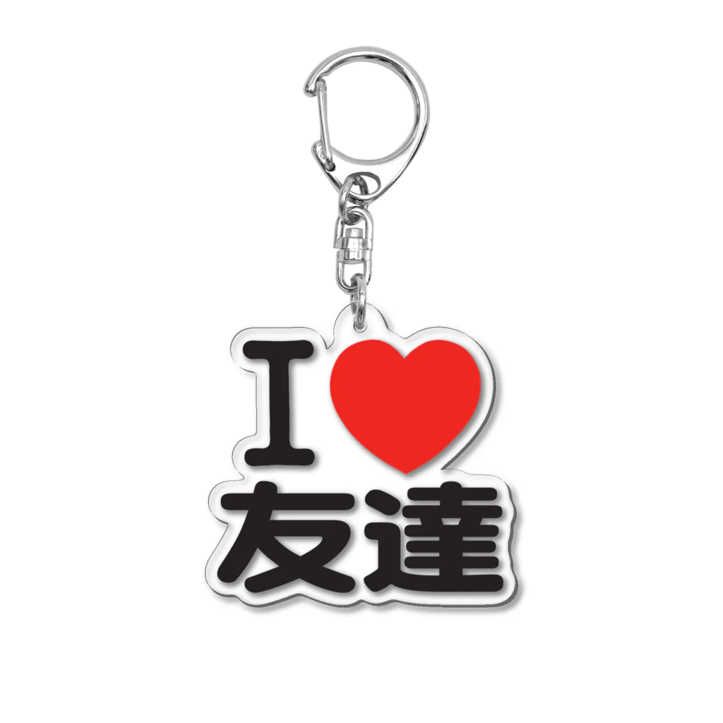 I LOVE SHOPのI LOVE 友達 アクリルキーホルダー