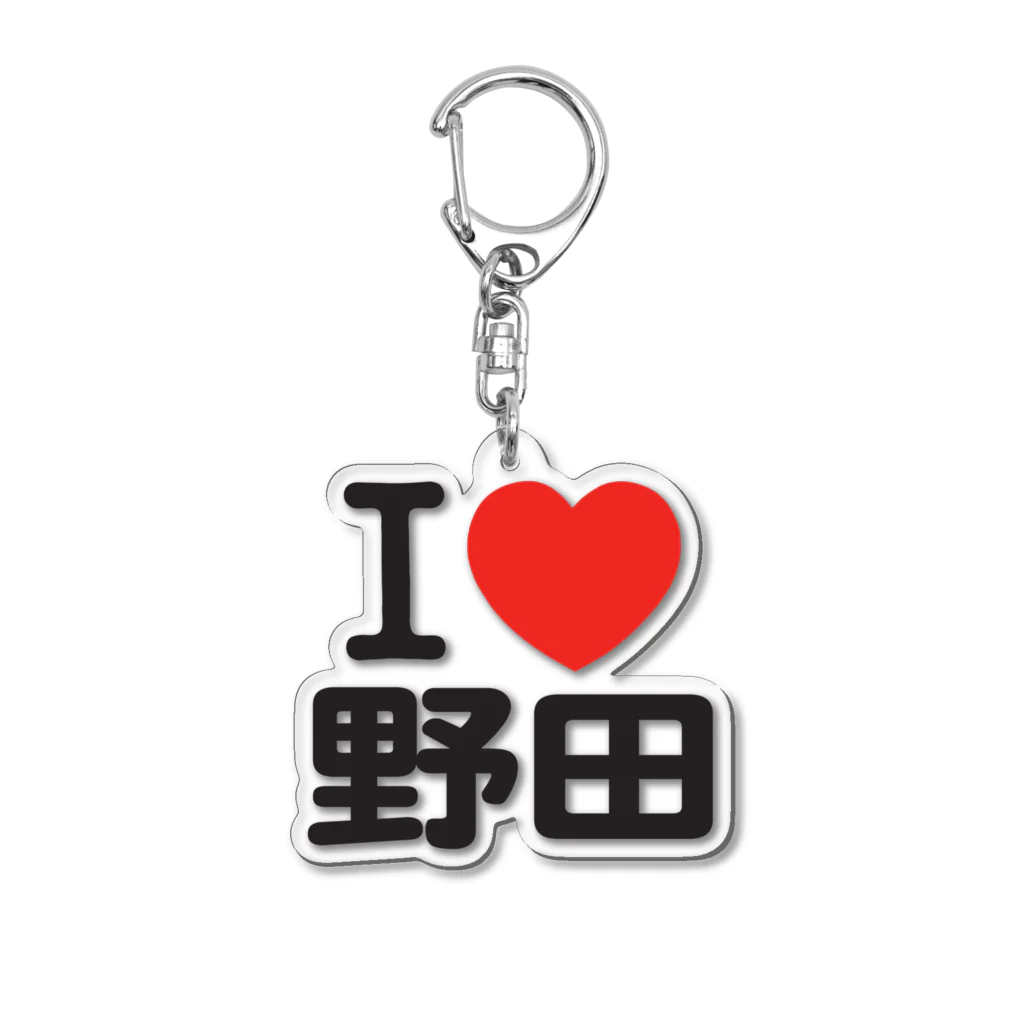 I LOVE SHOPのI LOVE 野田 アクリルキーホルダー