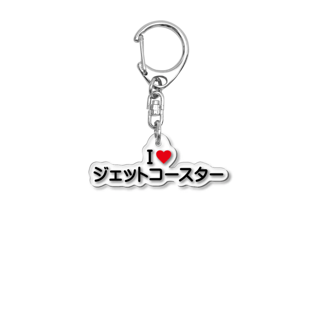 着る文字屋のI LOVE ジェットコースター / アイラブジェットコースター Acrylic Key Chain