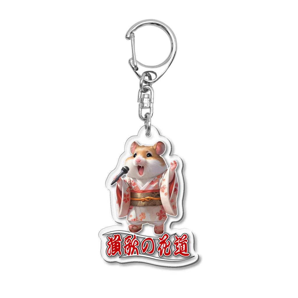 freehandの演歌の花道、ハムスターの歌謡 Acrylic Key Chain