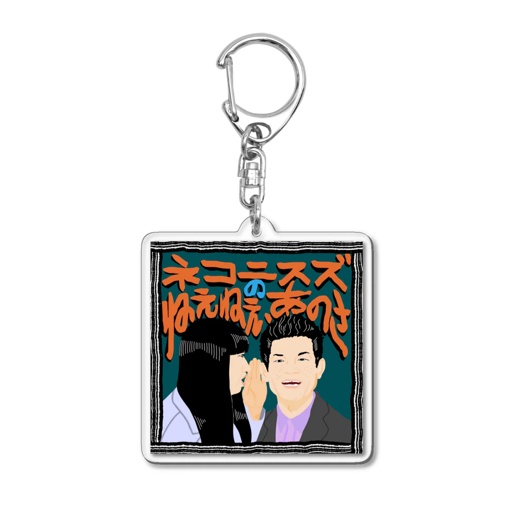 ネコニスズのねえねえ、あのさのねえあのメインビジュアル Acrylic Key Chain