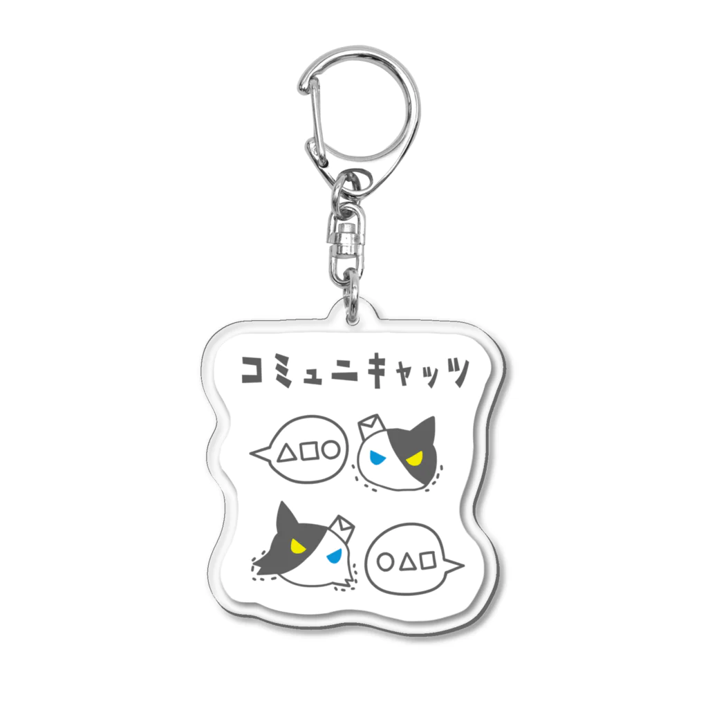 フミダイのコミュニキャッツ(げきど) Acrylic Key Chain