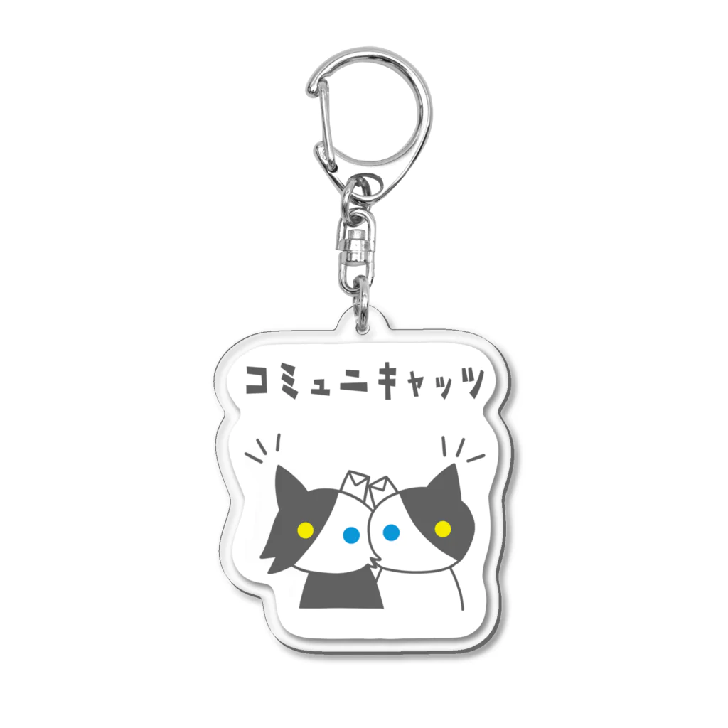 フミダイのコミュニキャッツ(きほん) Acrylic Key Chain