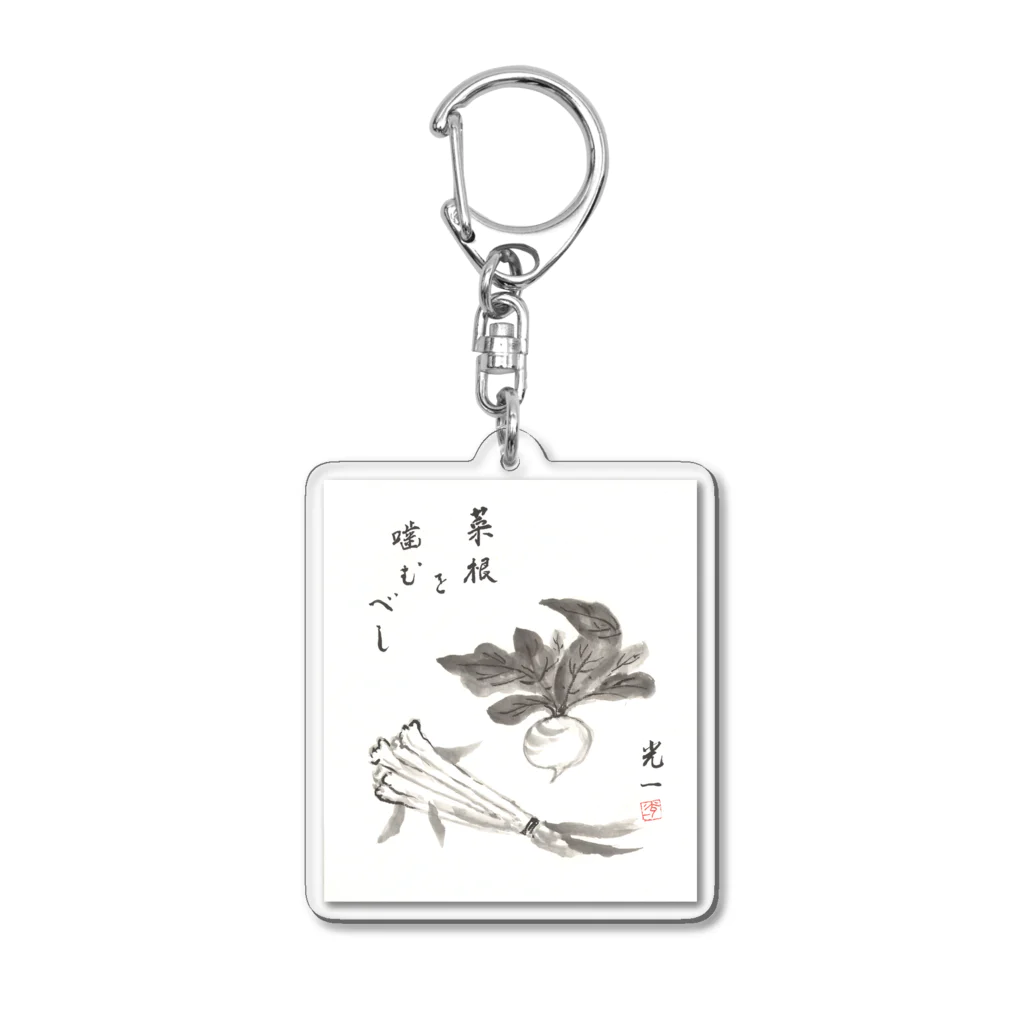 心身統一合氣道会の菜根を噛むべし Acrylic Key Chain
