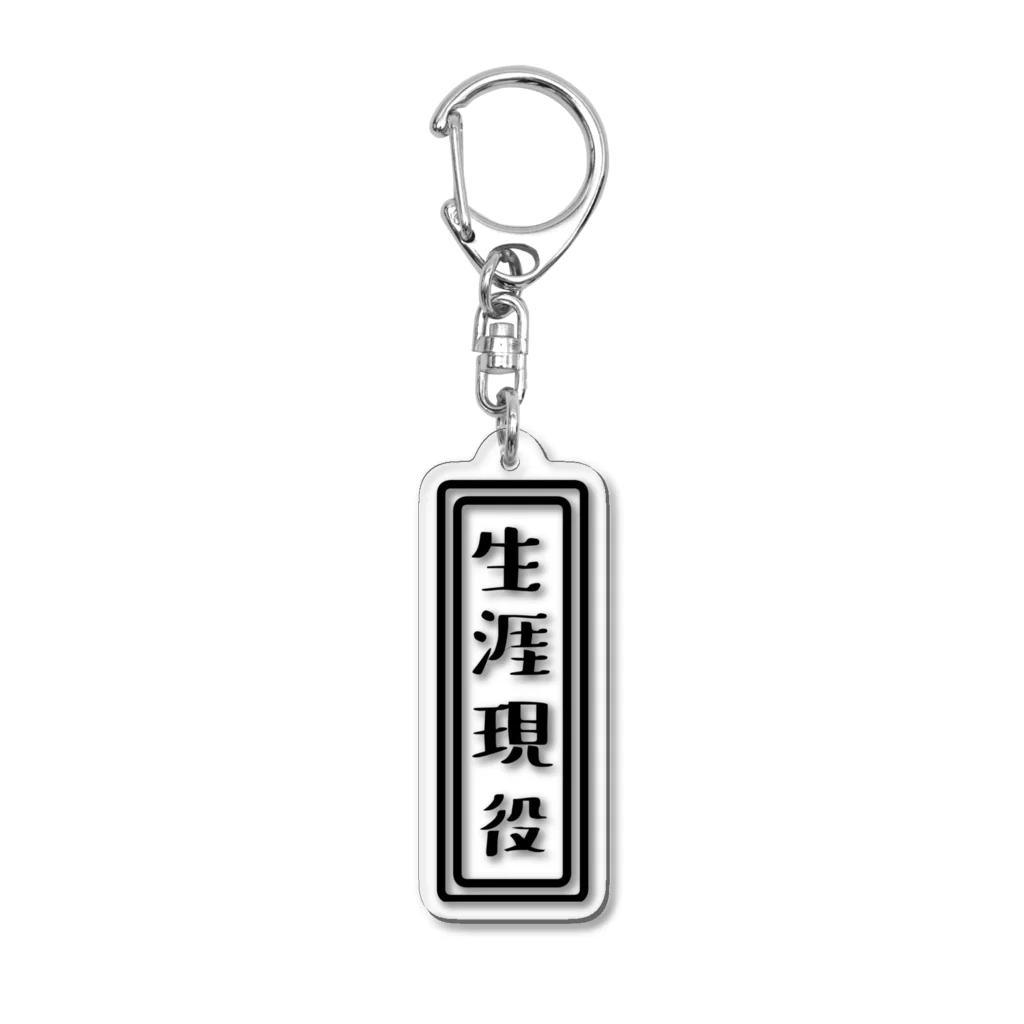 ひよこねこ ショップ 1号店の生涯現役 Acrylic Key Chain