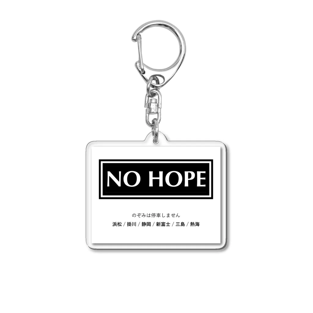 お土産屋さんのTシャツののぞみは停車しません NO HOPE アクリルキーホルダー