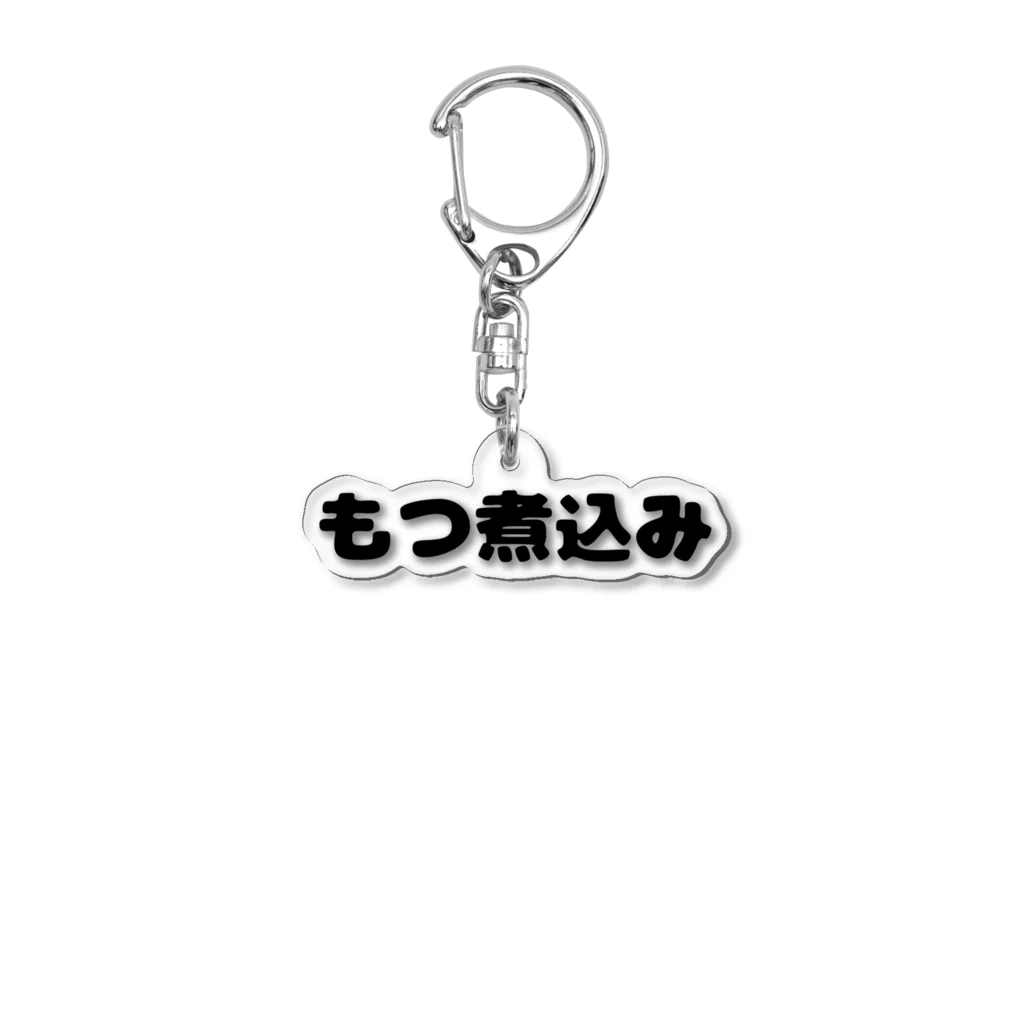 呑兵衛のあて！の煮込み Acrylic Key Chain