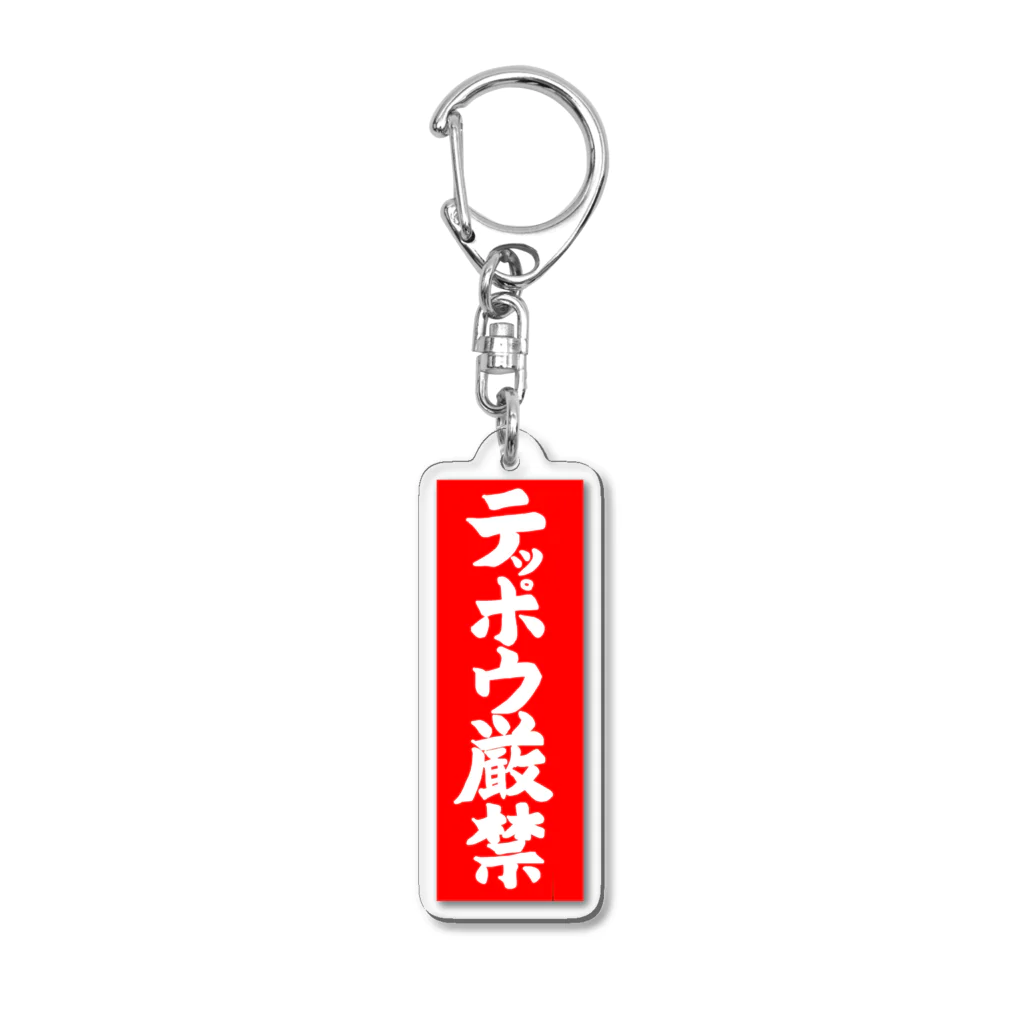 Miyanomae Manufacturingのテッポウ厳禁 Acrylic Key Chain