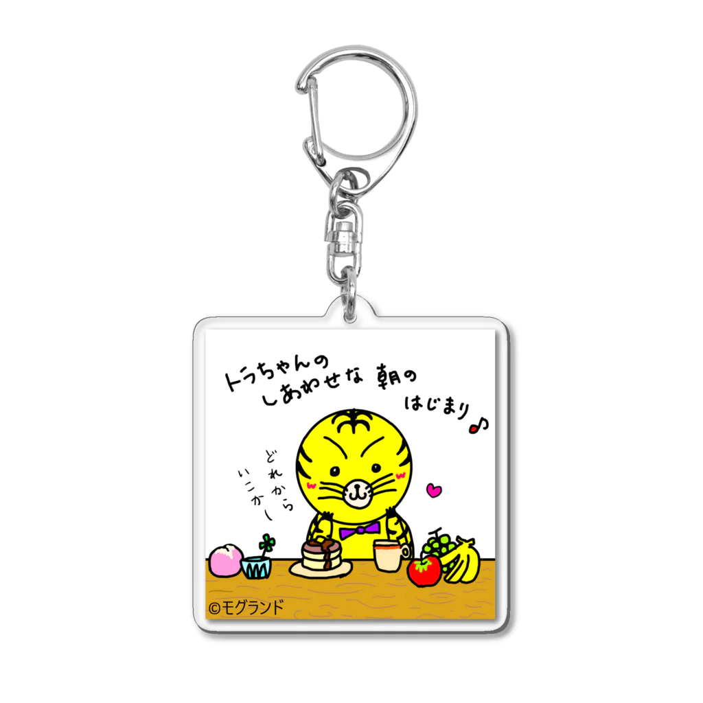 モグランドショップのトラちゃんの幸せな朝 Acrylic Key Chain