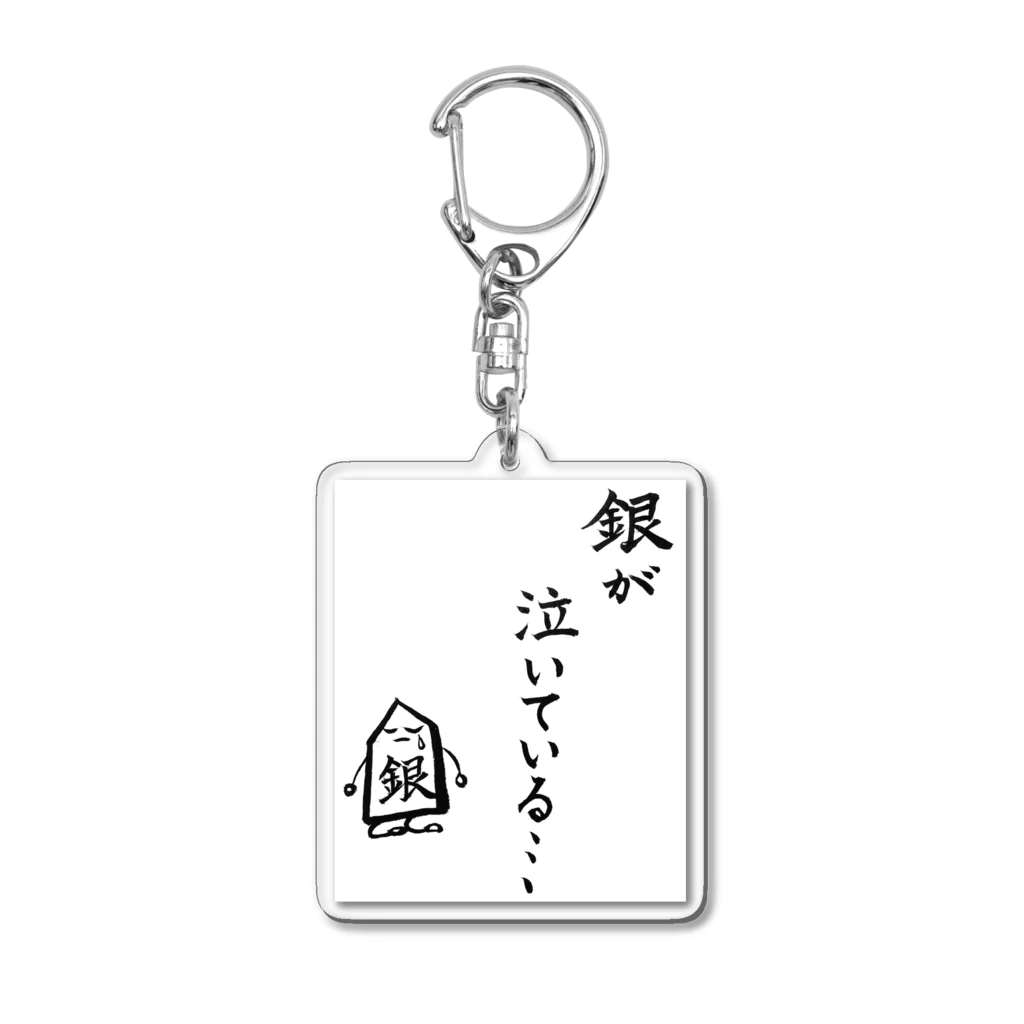 serimakiの将棋　銀が泣いている Acrylic Key Chain