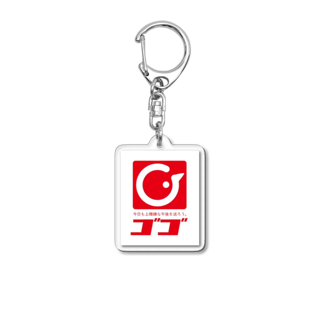 _zengoのスーパーゴゴ Acrylic Key Chain