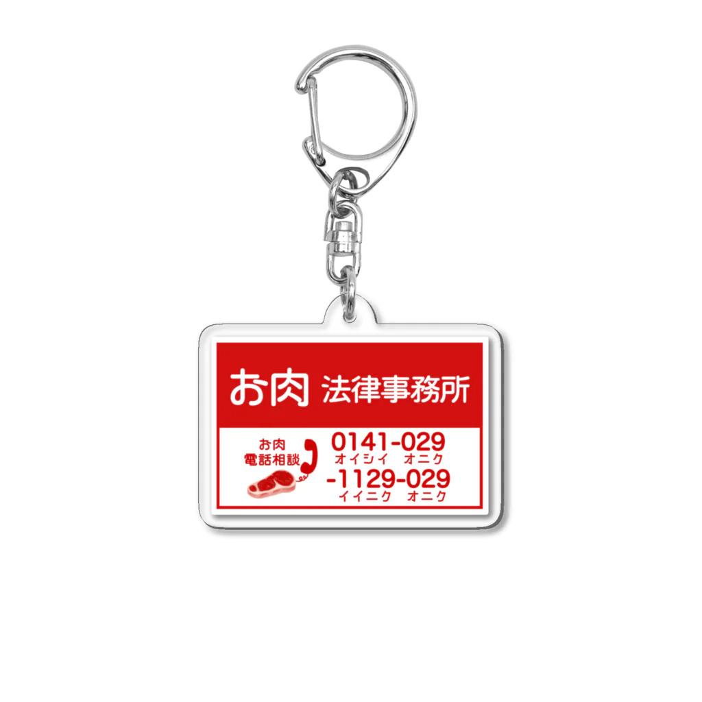 すとろべりーガムFactoryのお肉法律事務所 Acrylic Key Chain